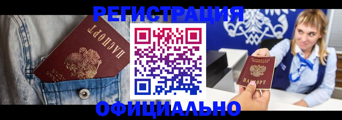 прописка ребенка в Шимановске