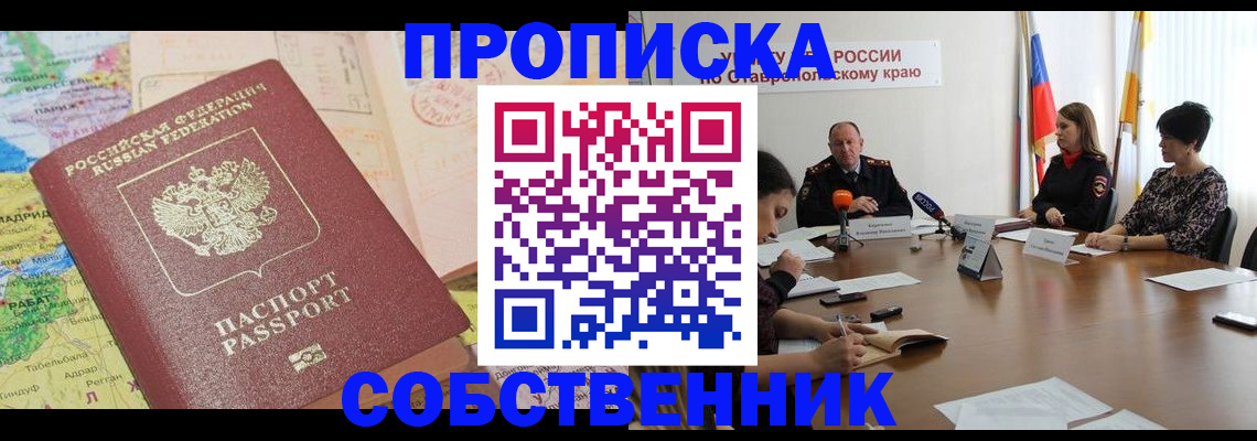 прописка в квартире в Шимановске